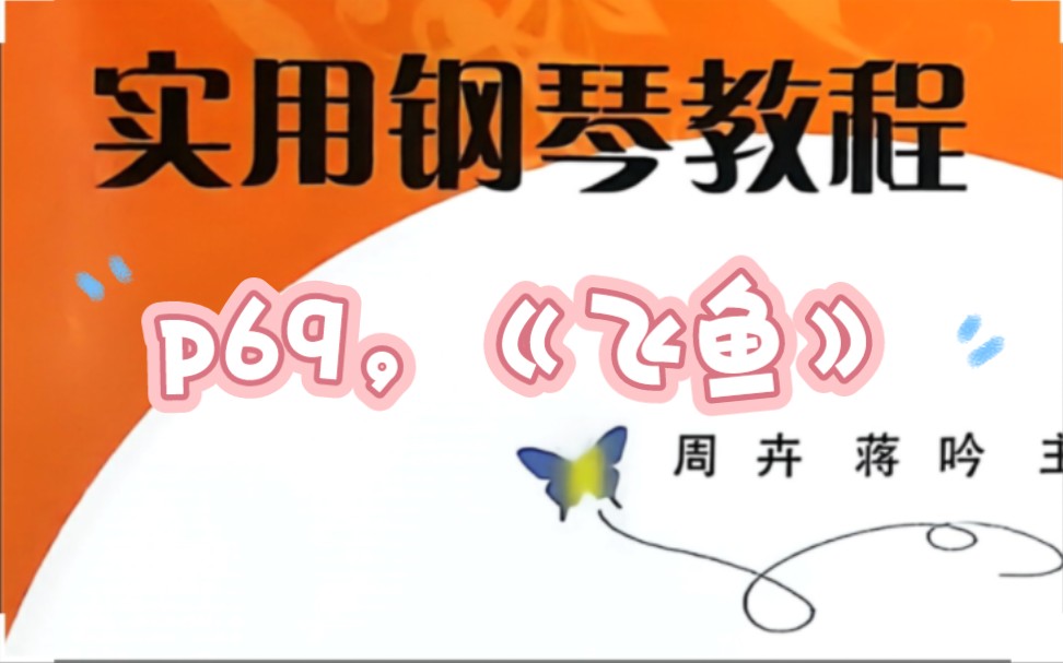 实用钢琴教程1.练习曲《飞鱼》哔哩哔哩bilibili