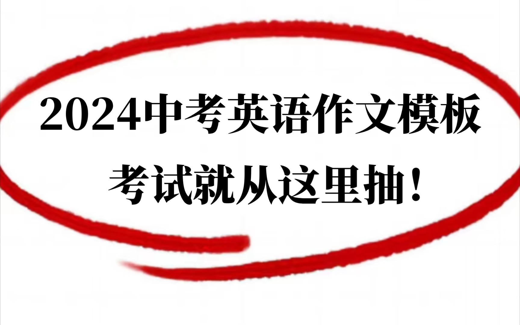 2024中考英语作文预测话题+高分模板㊙️𐟔宐Š初三生必刷,刷到就是赚到❗️哔哩哔哩bilibili