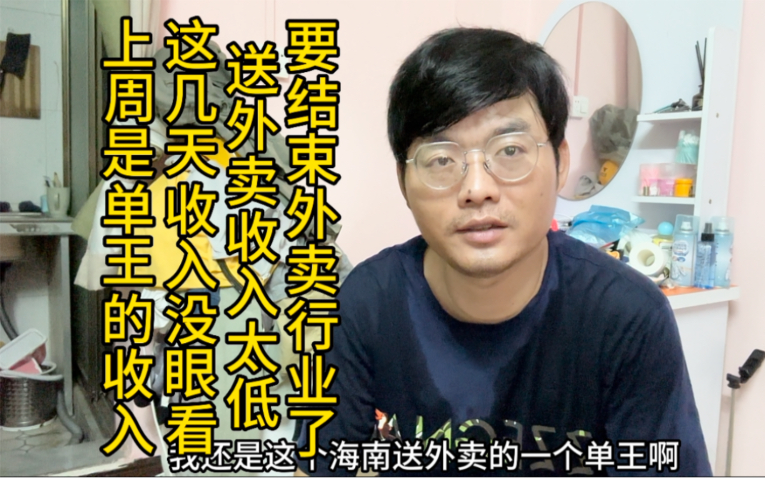 上周我是海南外卖单王,最近收入都没眼看了,要结束外卖行业了哔哩哔哩bilibili