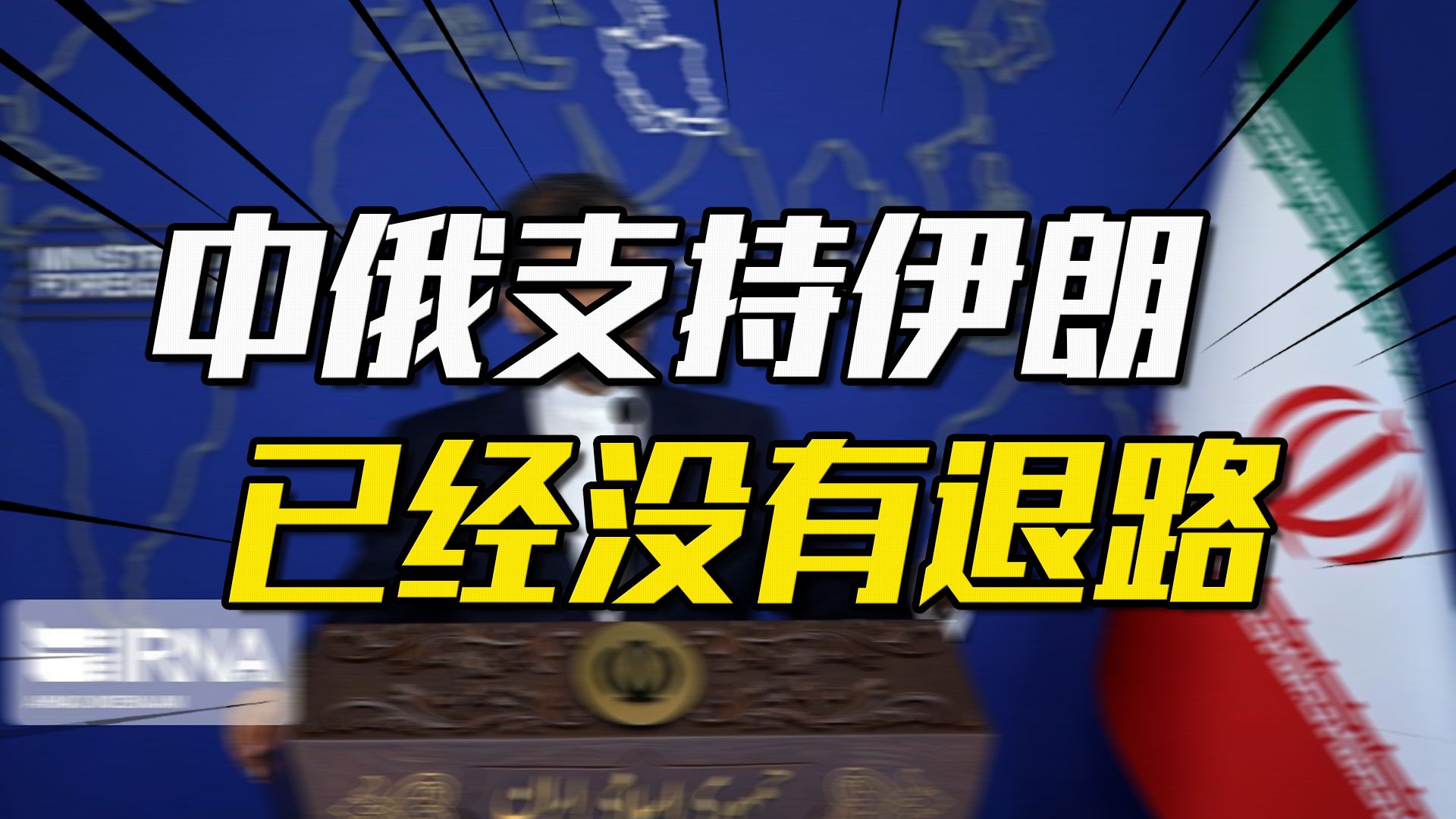 中俄为什么要联手支持伊朗?2大教训,已经没有退路哔哩哔哩bilibili