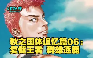 Descargar video: 秋之国体追忆篇06：复健王者 群雄逐鹿