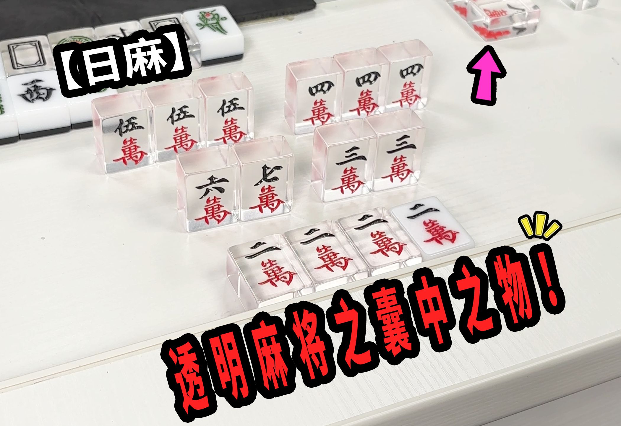 【玖玖麻将】透明麻将之囊中之物!【日麻】