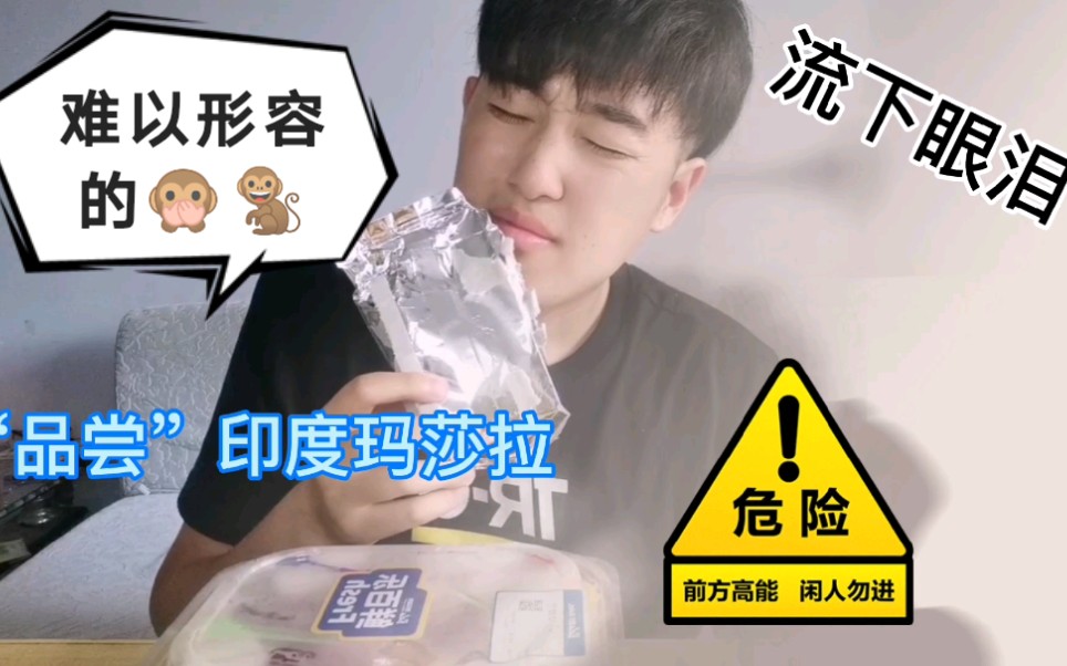 黑暗调料印度玛莎拉像极了隔壁小姐姐的臭脚丫子