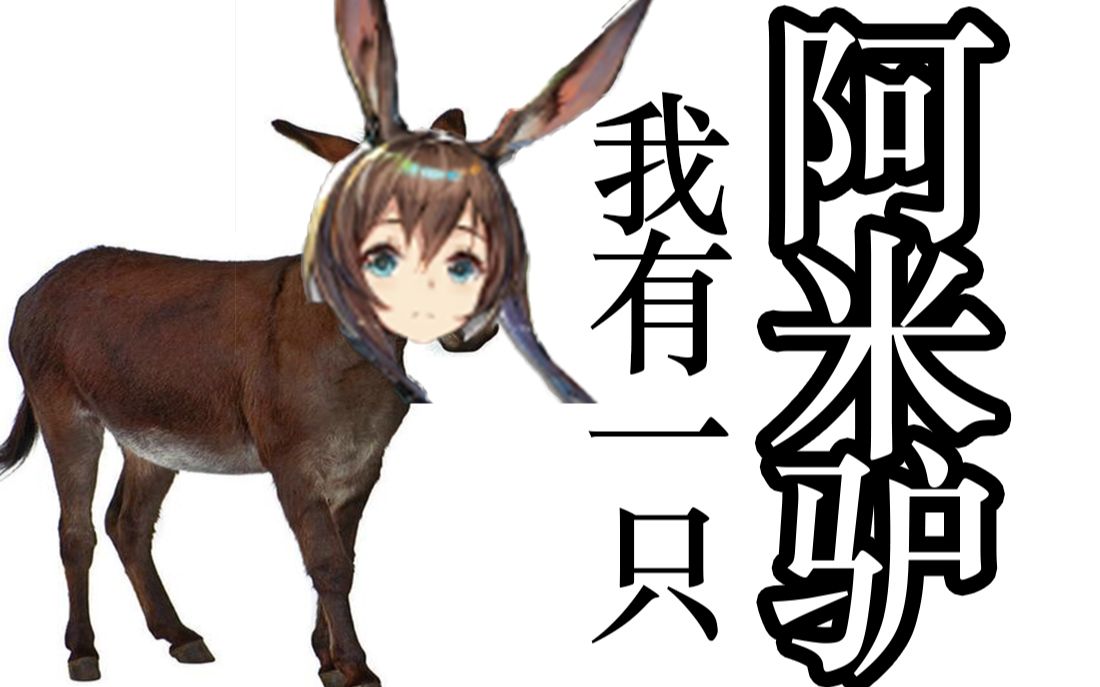 【明日方舟/儿歌/小毛驴】我有一只阿米驴我从来也不骑