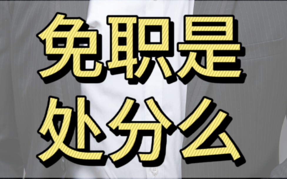 免职是什么意思免职和撤职的区别免职意味着什么免职是犯错误了吗哔哩哔哩bilibili