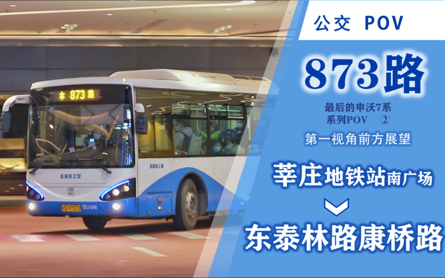 【上海公交】873路pov(莘庄地铁站→东泰林路康桥路)公交第一视角前方