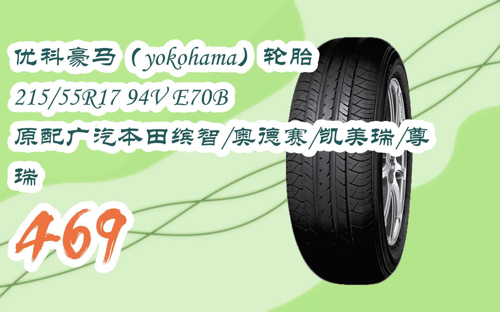 好物|优科豪马(yokohama)轮胎 215/55r17 94v e70b 原配广汽本田缤智