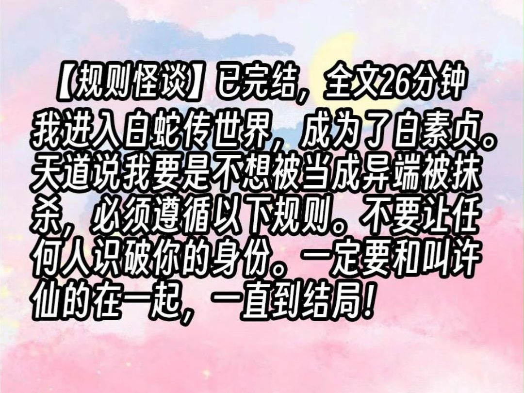 【已更完】我进入白蛇传世界,成为了白素贞.天道说我要是不想被当成异端被抹杀,必须遵循以下规则.不要让任何人识破你的身份.一定要和叫许仙的...