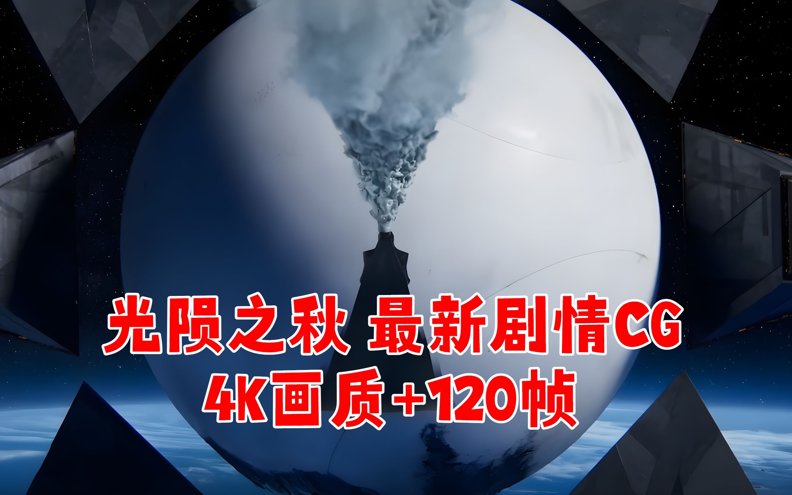 [图]【4K画质+120帧】命运2光陨之秋 - 最新剧情CG动画【英语中字】