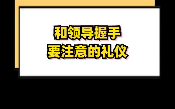 【互联网面试技巧】见到领导,可不要主动握手了!90%的职场小白都犯过这个错!哔哩哔哩bilibili