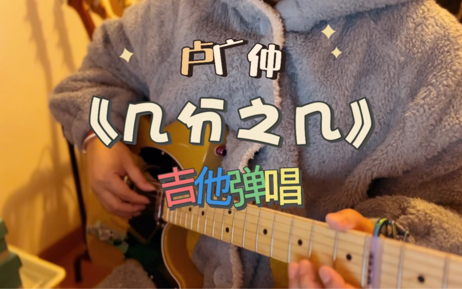 卢广仲《几分之几》吉他弹唱