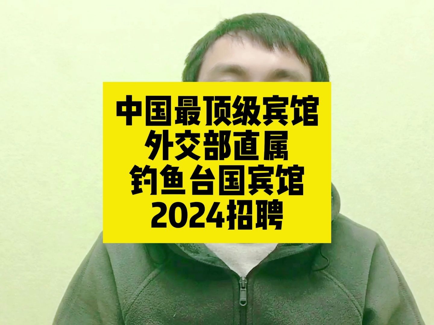 中国最顶级宾馆!外交部直属事业单位!钓鱼台国宾馆2024招聘哔哩哔哩bilibili