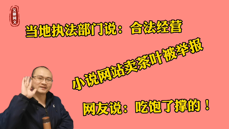 息壤中文网卖茶叶被举报,当地执法部门说合法经营,卖茶叶有错吗哔哩哔哩bilibili