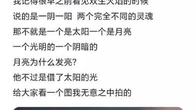 双火剧本0502 你是太阳他是月亮 月亮为什么发亮?之前权衡利弊,现在神女成女皇了他想回来了.哔哩哔哩bilibili