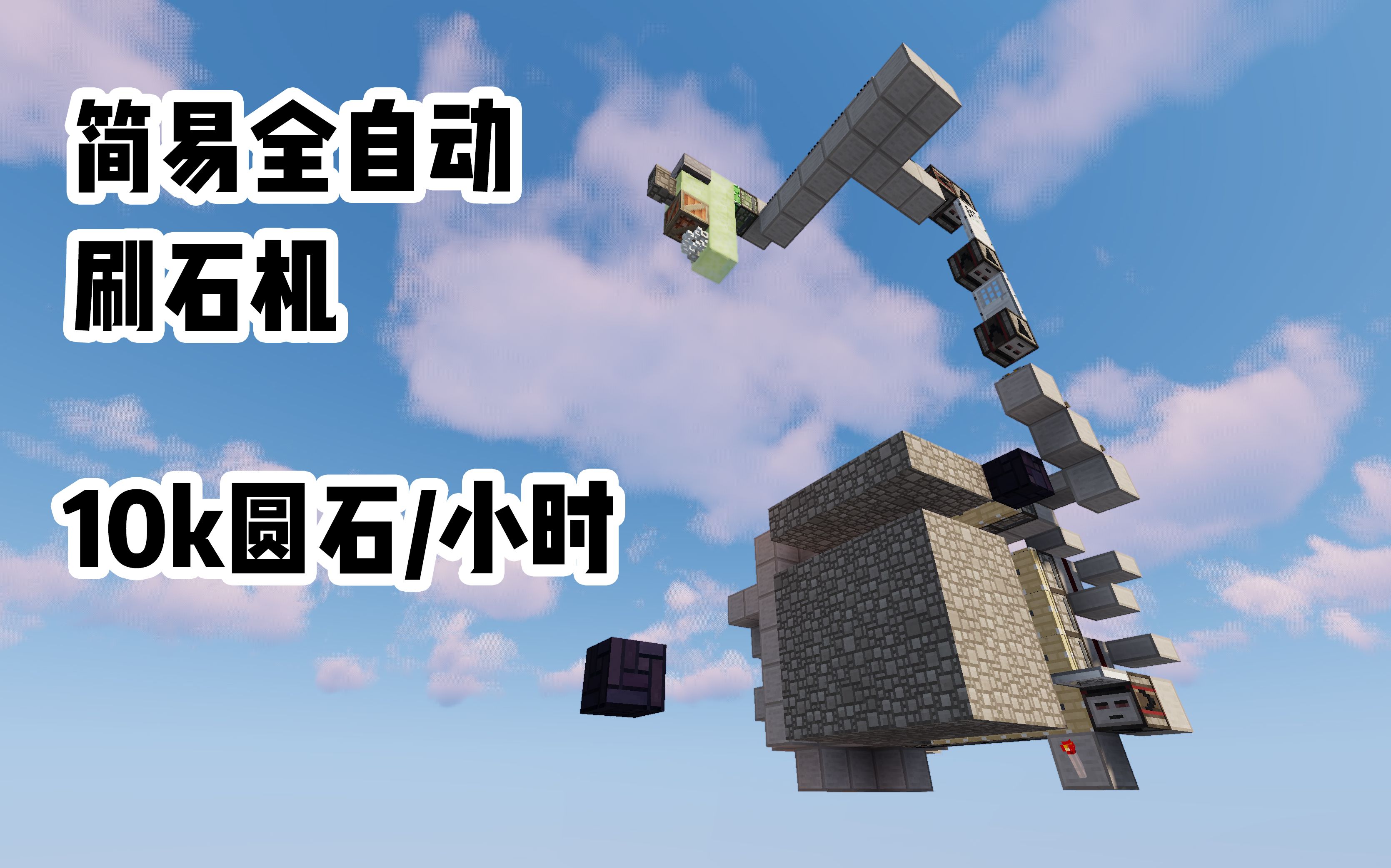 minecraft113简易全自动刷石机10k圆石小时萌新练习作