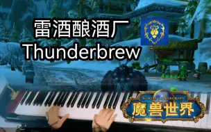 【钢琴】魔兽世界_雷酒酿酒厂_联盟_卡拉诺斯_丹莫罗_旅店音乐_Thunderbrew_WOW