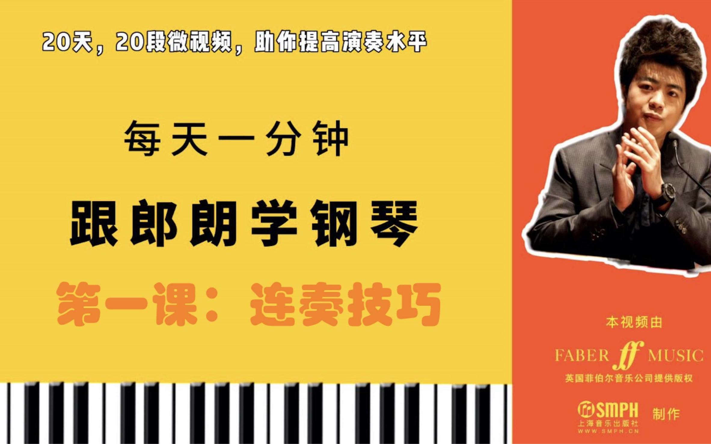 每天一分鐘跟郎朗學鋼琴連音在鋼琴學習中至關重要你知道如何正確地