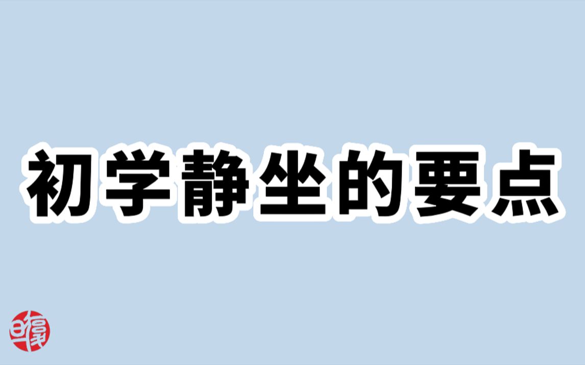 [图]【南怀瑾】初学坐禅者该注意什么