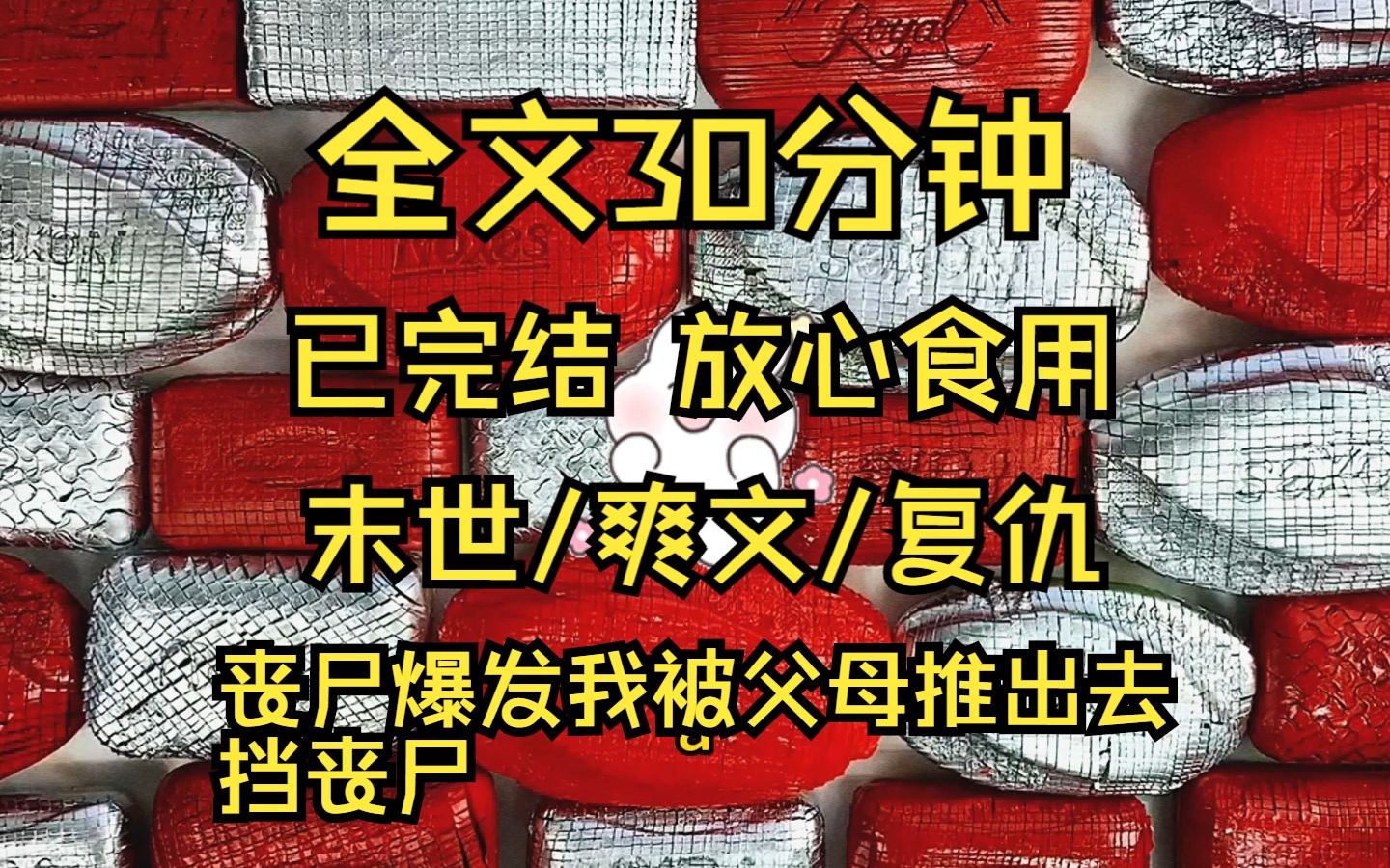 [图]（已完结）A城沦陷那天，我被亲生父母推出去挡了丧尸，只因为这个丧尸即将要对我妹妹下嘴，可他们不知道丧尸咬上我的那刻，只是轻轻的舔了舔我的皮肤.....