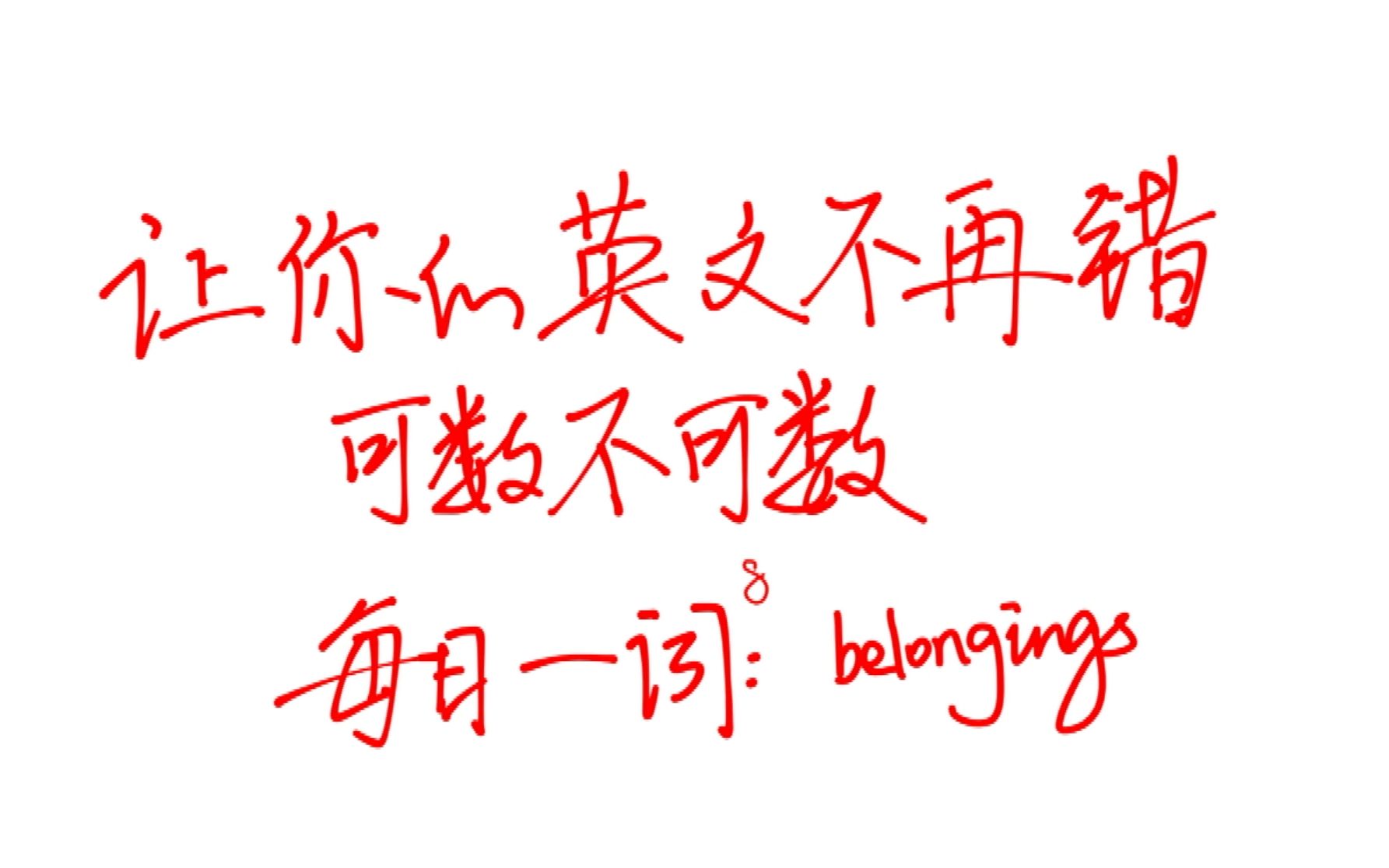 让你的英文不再错每日一词08belongings哔哩哔哩bilibili