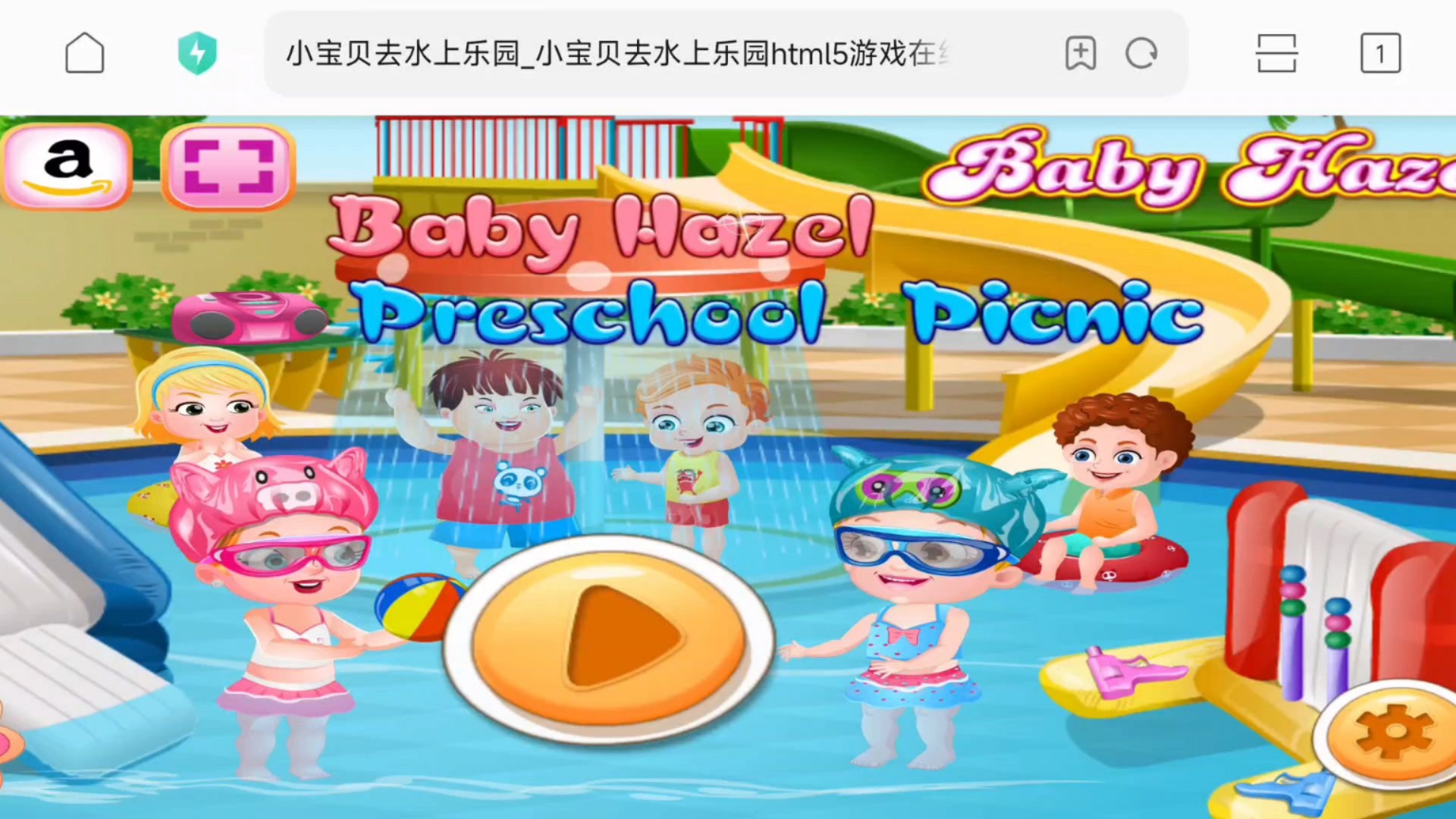《可爱宝贝水上乐园》h5版通关记录