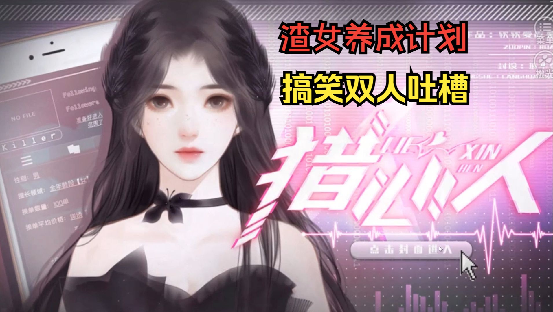 【猎心人】第一次当捞女就赚了一千万?