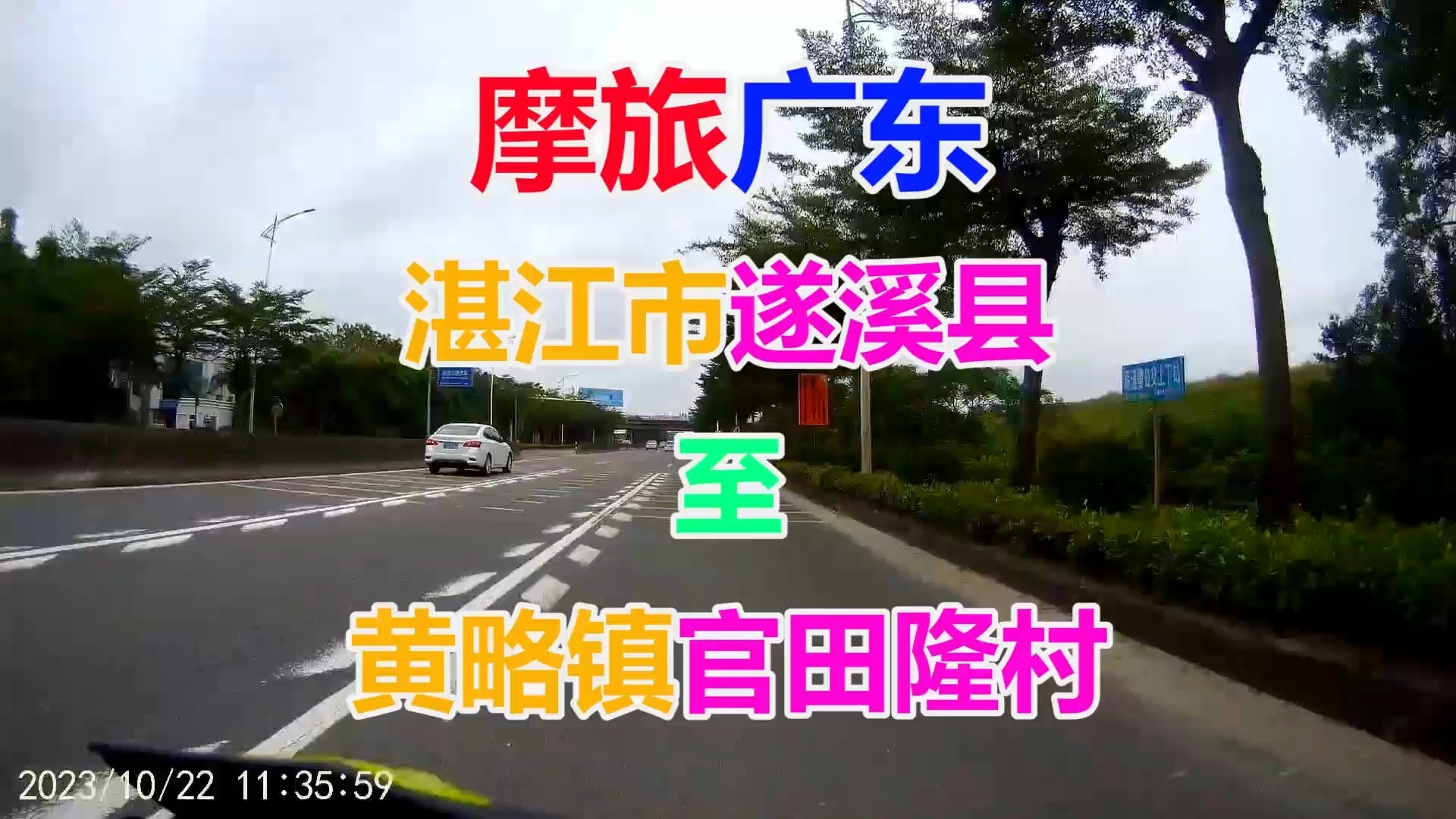 摩旅广东 湛江市遂溪县琴苑公园至黄略镇官田隆村 全程录像 途径g228