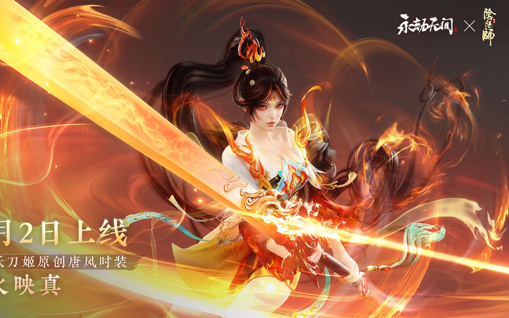 《永劫无间》 | 妖刀姬首套原创唐风时装【流火映真】