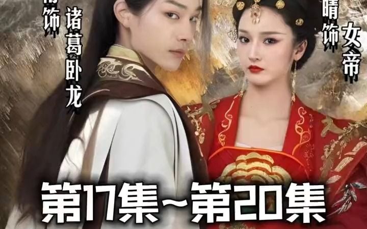 [图]穿越古代短剧《穿越成了诸葛卧龙》【17集～20集】【第17集第18集第19集第20集】穿越古代迎娶女帝，扫清寰宇共治天下