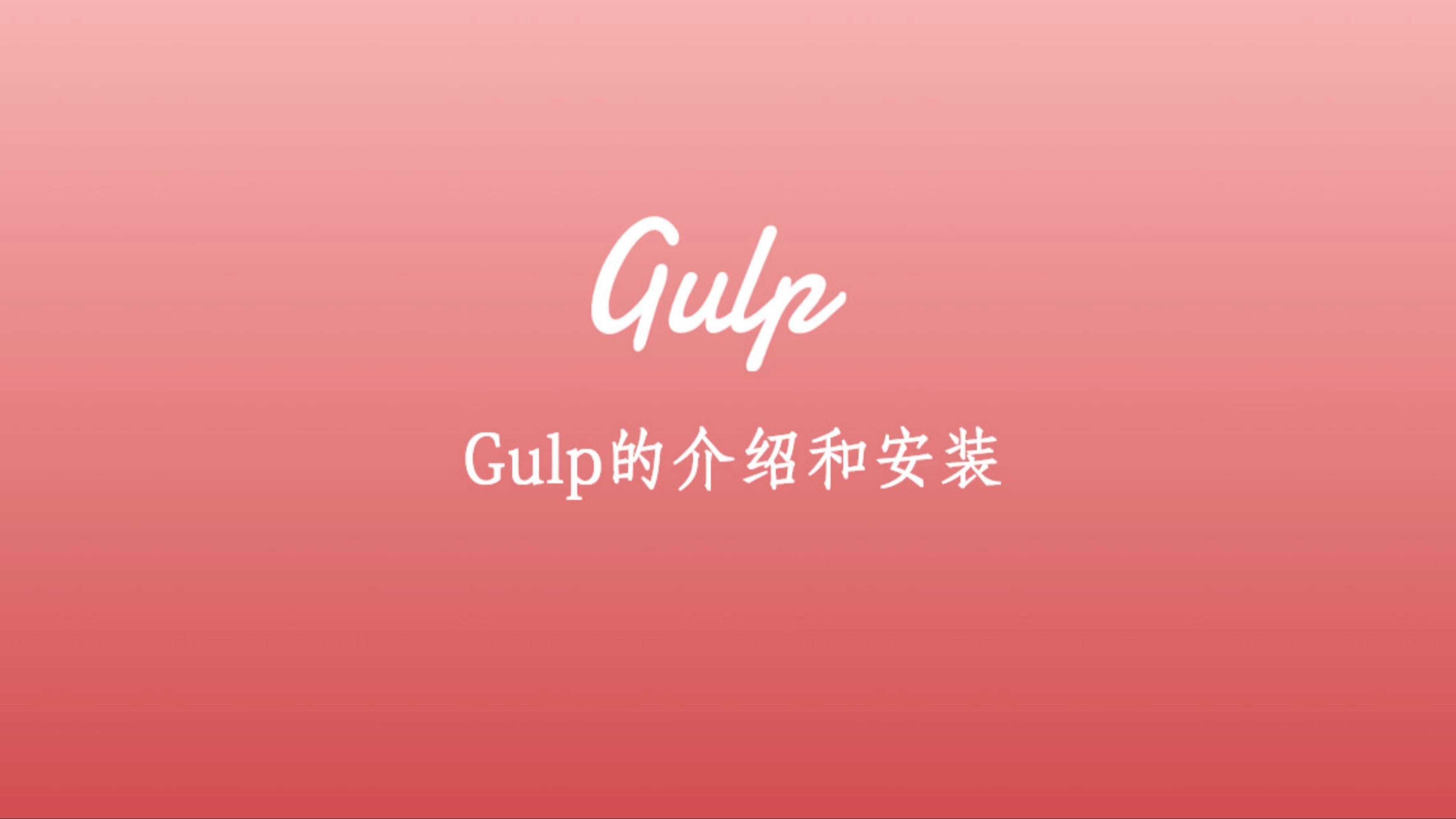 1.安装gulp