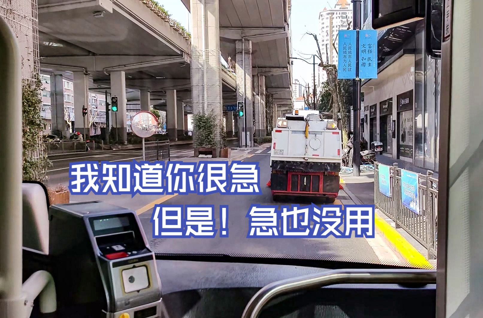 扫地车:急也没用! 上海公交 中山南一路实录…… 20240321哔哩哔哩bilibili