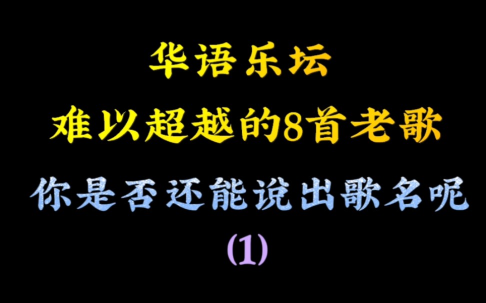 [图]华语乐坛，难以超越的8首老歌，还有谁能说出歌名呢？