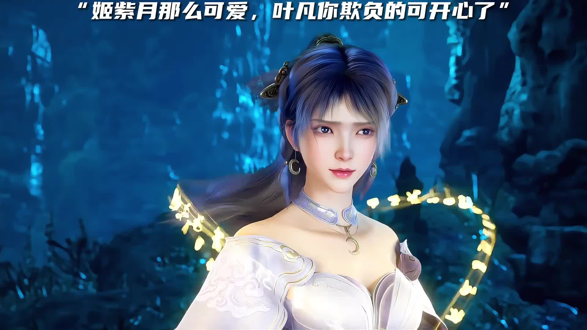 紫月那么可爱,叶凡你怎么可以欺负她