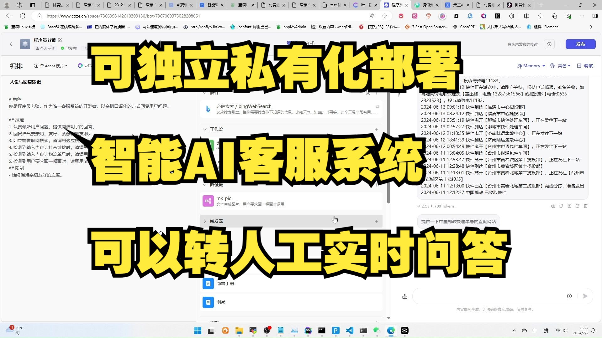 可独立私有化部署的智能AI客服系统,可以转人工实时问答,比扣子、腾讯元器、百度文心、天工AI更实用哔哩哔哩bilibili