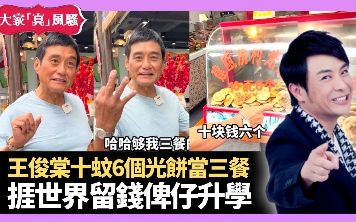 【大家真风骚】王俊棠十蚊6个光饼当三餐 捱世界留钱俾仔升学 思蓓君婷入行使费计到尽  梁思浩 韩君婷 李思蓓 20220620 娱乐审死官哔哩哔哩bilibili