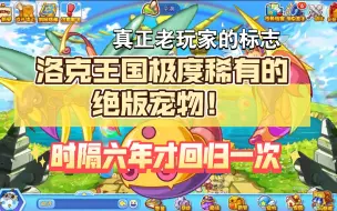 Download Video: 这是啥宠物？？洛克王国远古玩家才拥有的绝版宠物！曾在古老的天空城限时获取！时隔六年回归一次，还有机会再获得吗？