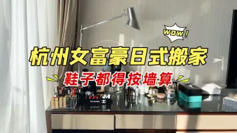 Descargar video: 杭州女富豪日式搬家现场有多夸张？鞋子都得按墙摆~