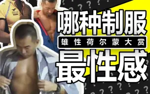 Video herunterladen: 男性最性感的制服是……？