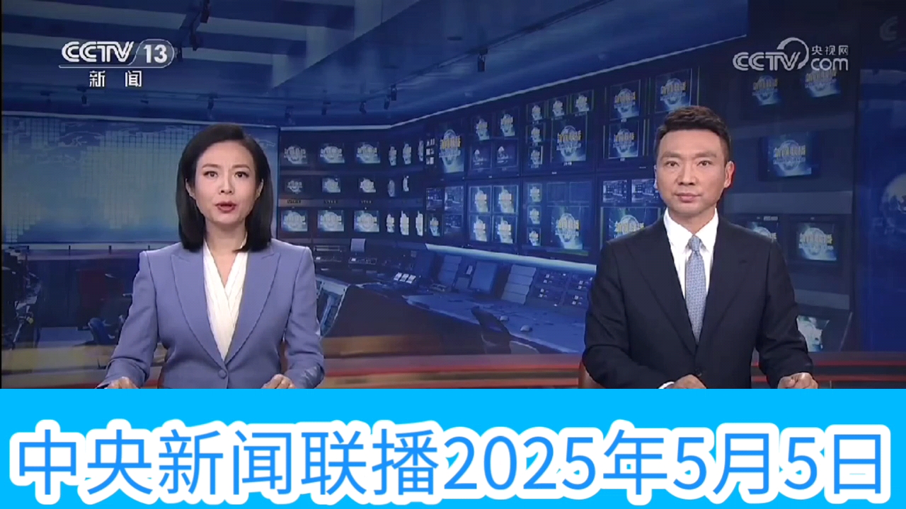 中央新闻联播前天回顾(中央新闻联播直播 昨天晚上)