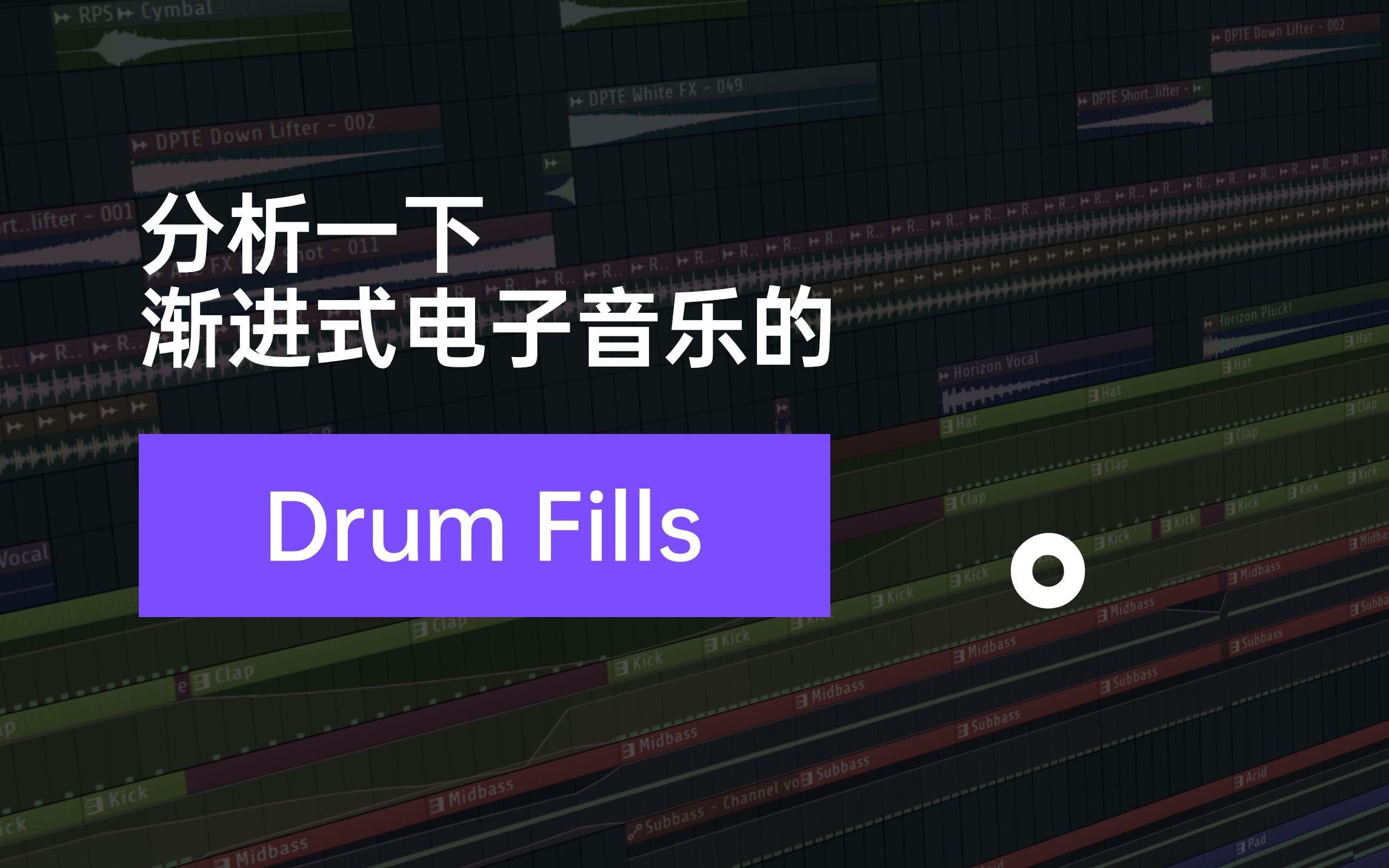 分析一下渐进式电子音乐的Drum Fills(衔接鼓组)哔哩哔哩bilibili