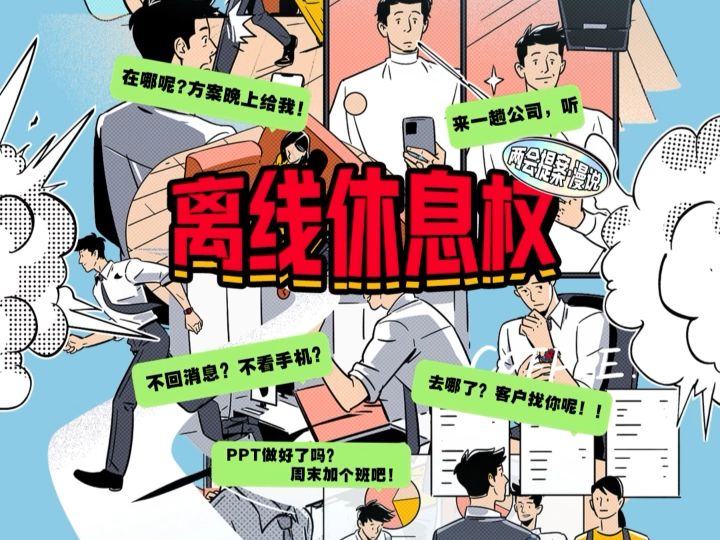 全国政协委员吕国泉建议:将离线休息权入法