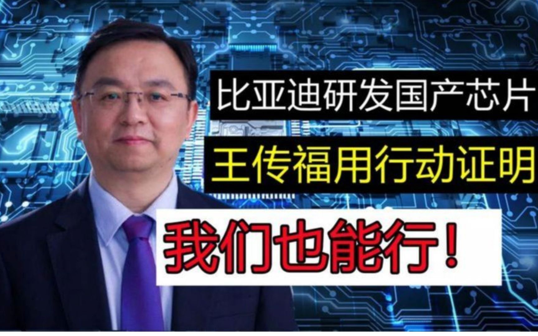 台积电失算了?比亚迪研发国产高端芯片立大功!国产芯片必将崛起哔哩哔哩bilibili