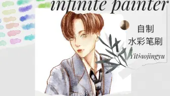 Infinite Painter Ipad试绘 没有bug 不会闪退 能用液化和水彩笔刷真的留下感动的泪水 笔刷分享 哔哩哔哩 Bilibili