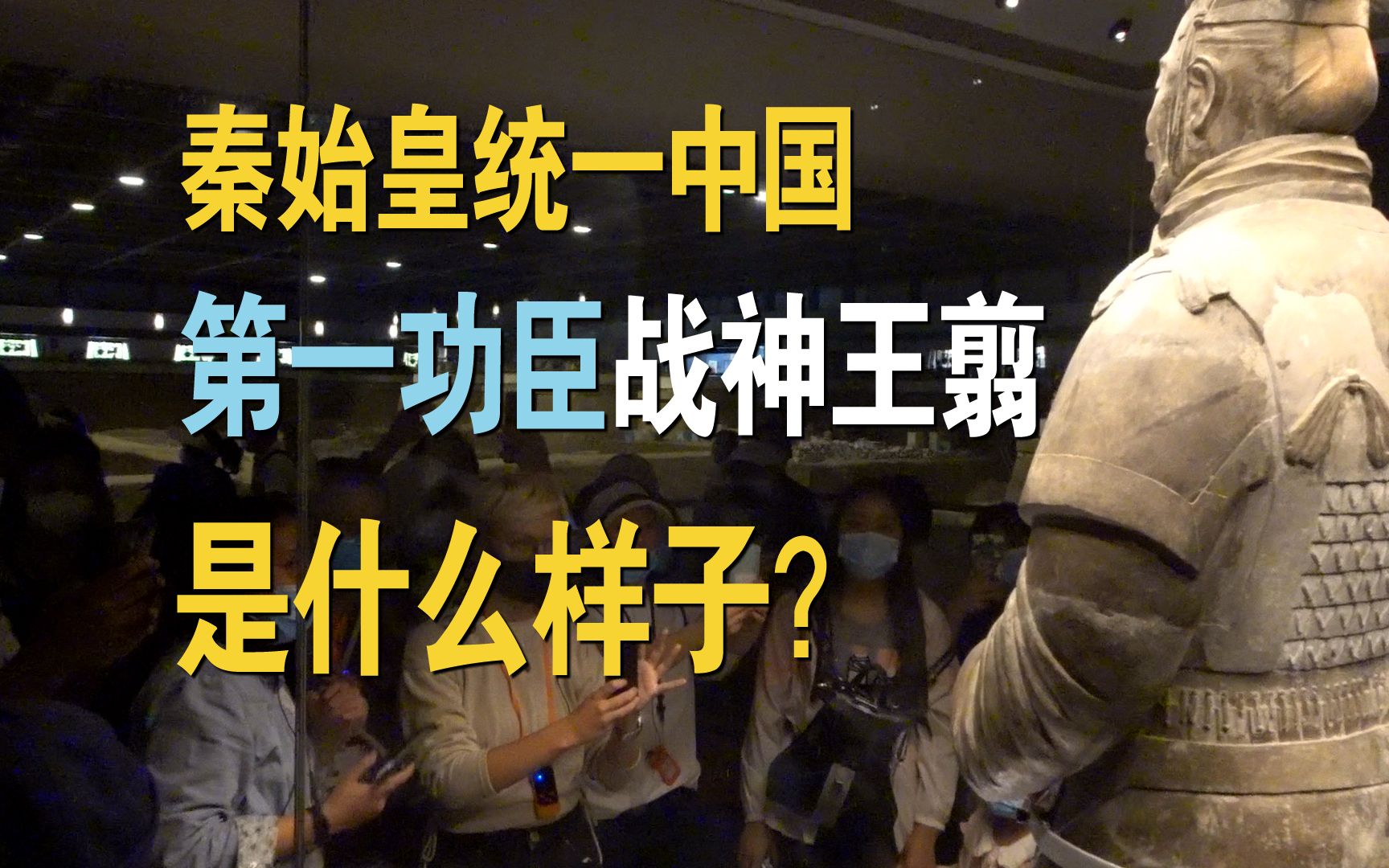 秦始皇统一中国的第一功臣,大秦帝国战神王翦,长相什么样子?这尊兵马俑能给出答案吗哔哩哔哩bilibili