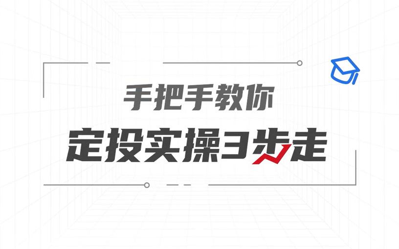 玩转定投三部曲第二期——手把手教你定投实操3步走哔哩哔哩bilibili