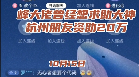 峰大佬曾经也想求助骑在牛背上,杭州朋友资助20万亏到一半,新晋游资大佬一瞬流光哔哩哔哩bilibili