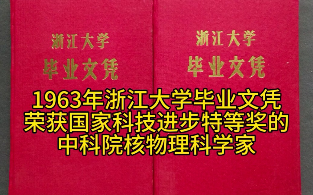 1963年浙江大学毕业文凭,她是中科院的一位核物理科学家哔哩哔哩bilibili