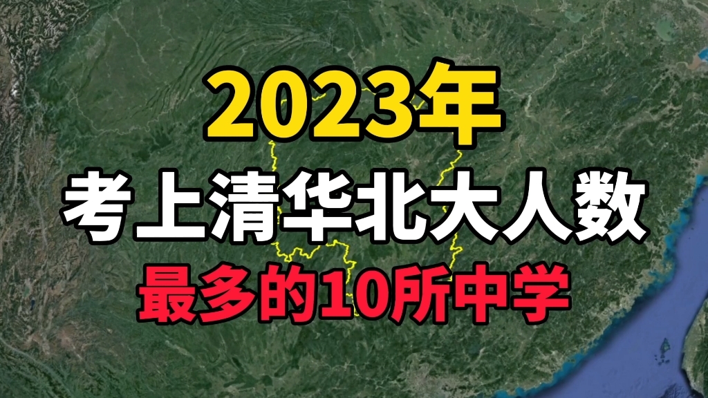 2023年考上清华北大人数最多的10所中学,看看你知道的有几所?哔哩哔哩bilibili