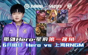 下载视频: 星痕第一视角 6月18日上海RNG.M vs 南京Hero久竞