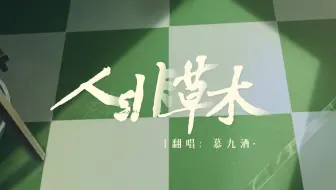【慕慕】温御深情的『 人非草木 』｜"回头就算认错，还好错得很对"